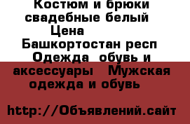 Костюм и брюки свадебные белый › Цена ­ 3 500 - Башкортостан респ. Одежда, обувь и аксессуары » Мужская одежда и обувь   